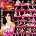 工藤めぐみ40周年記念大会にタイガー・ジェット・シン参加決定！藤波辰爾らの試合で立会人に