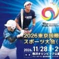 2026東京国際ユーススポーツ大会を11月に駒沢で開催　イタリア、韓国などが参加