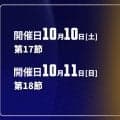 【10月10〜11日開催：オータムリーグ 展望】首位の東海大は独走態勢へ。2位争いと入れ替え戦圏外を目指した戦いに注目
