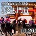 「東京に、もうひとつの凱旋門賞を」２６日の大井６Ｒで「芝大門賞」港区政８０周年記念を記念して開催