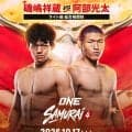 「ＯＮＥ　ＳＡＭＵＲＡＩ　４」追加カード２試合決定…１０・１７有明アリーナ