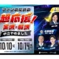 「パーソル パ・リーグTV」でCS超応援副音声を配信　渡辺久信氏、陽岱鋼氏、吉村裕基氏らOBが登場