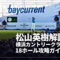 松山英樹解説 横浜CC 18ホール完全ガイド／ベイカレントCレクサス