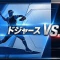 ドジャース、ディビジョンシリーズ突破へ王手。第4戦はグラスナウvs.マーリーの『タイラー対決』