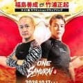 “最強芸人”４９歳ガリットチュウ福島、まさかの「ＯＮＥ」参戦が電撃決定　朝倉未来の柔術コーチ・竹浦正起とグラップリング対決「とんでもないオファー来た」