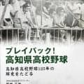 「強かった」高知の高校野球　元アナが往時の盛況伝える本を自費出版