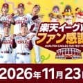 【楽天】「楽天イーグルス　ファン感謝祭2026」は11月23日に楽天モバイル最強パークで開催