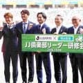 Ｊリーグのタイトルパートナー明治安田生命　国立で初の「JJ倶楽部リーダー研修会」開催　