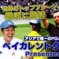 日本開催のベイカレントクラシック Presented by レクサスをより楽しむための情報満載　佐藤信人プロが注目ポイントを解説【PGA TOUR アカデミー】