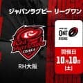 新戦力台頭に期待！大阪勢対決「花園近鉄ライナーズ×レッドハリケーンズ大阪」リーグワンライジング 2026