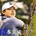 男子ツアーの次世代を担う清水大成と片岡尚之が対決【SHOWDOWN】