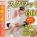 スクワットを60回、週1でやってみよう！脚とお尻に効いて、基礎代謝アップも狙えるメニュー。一緒にやれば続けやすい！