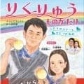 りくりゅうが初の絵本に　伝えたい思い、木原龍一さん「ひとりでは難しいことも、ふたりなら乗り越えられる」…１１・２６発売、金メダルへの軌跡描く