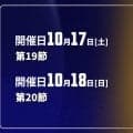 【10月17〜18日開催：オータムリーグ 展望】東海大はあと1勝で優勝。2位争いと残留争いも激化