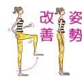 さらにキレイに若々しく！姿勢改善エクササイズ