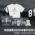 【ロッテ】上田希由翔の球団通算8500本塁打記念グッズの受注販売を開始　16日正午から