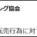 日本プロボクシング協会、井上尚弥杯ポスターの高額転売を抗議「ご厚意を踏みにじる」