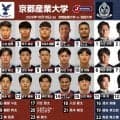 ギアを上げて連勝を伸ばしたい京産大。関西大は高まるスタンダードを示す戦いで挑む。