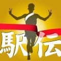 【箱根駅伝予選会】日体大が初出場から79年連続の本戦出場決める