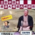 「落語大相撲九州場所」を11月20日に三遊亭圓雀が博多で開催　大相撲観戦からのはしごも可