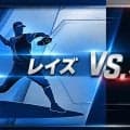 ワールドシリーズ未制覇のレイズが進出に王手。46年ぶりの未制覇チーム対決なるか。ア・リーグ チャンピオンシップシリーズ