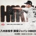 【ロッテ】八木彬のHIKESHI賞受賞記念グッズ販売開始「チームのために火消しときました」