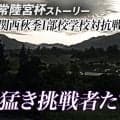 常陸宮杯ストーリー #5 ～関西秋季1部校学校対抗戦～「猛き挑戦者たち」