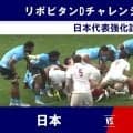 【ハイライト動画あり】男子日本代表、100周年記念試合を勝利で飾れず フィジー代表の気迫に痛恨のミス続く