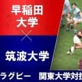 【ハイライト動画あり】早大が昨季2位の筑波大に逆転勝ち 服部亮太、後半登場で攻撃加速