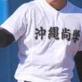【九州大会】27日に1回戦！沖縄尚学が約半世紀ぶりの快挙に向けて初戦に臨む！佐賀北は「初」に挑戦！【26年秋高校野球】
