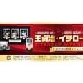 王貞治氏、イチロー氏、大谷翔平が1つに…日本限定の記念コレクション発売　各5000個の限定品