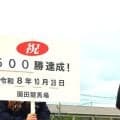 【阪神アーバン競馬】山本咲希到騎手が園田３Ｒで地方通算５００勝達成　「吉村さん打倒を目指して頑張りたい」
