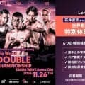 11・26ダブル世界戦で特別体験招待キャンペーン　石井武志、武居由樹、藤木勇我と写真撮影など