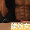 腹筋女子を目指すにはどうすればいい？