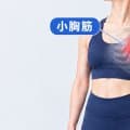 小胸筋ストレッチのやり方｜硬いとどうなる？巻き肩との関係とほぐし方