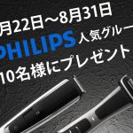 フィリップス人気グルーミング商品プレゼントキャンペーン実施中！！