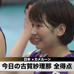 9/18 古賀紗理那選手 今日の全得点！日本 vs. カメルーン