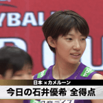 9/18 石井優希選手 今日の全得点！日本 vs. カメルーン
