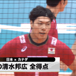 10/15 清水邦広選手 今日の全得点！ / ワールドカップバレー2019