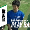 メニコンカップハイライト 2001〜2010 EAST 現在も活躍する選手がジュニア時代に魅せたスーパープレーをPLAY BACK!!