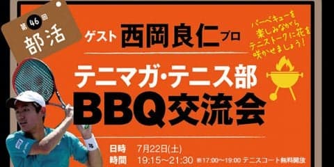 第46回テニマガ・テニス部〜BBQ交流会〜ゲスト 西岡良仁プロ