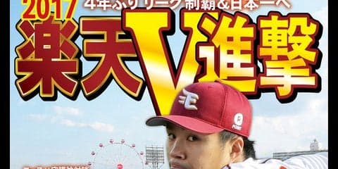 サンケイスポーツ、特別版「楽天V進撃」発売…則本昂大・松井裕樹の対談掲載