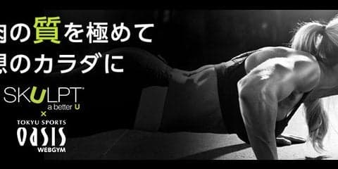 東急スポーツオアシス、アプリとジムを活用した「＃WEBGYM筋トレ部」開始