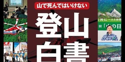 遭難事故データや事故防止情報を掲載する「登山白書2017」発売