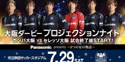 パナソニック、ガンバ大阪の「大阪ダービー プロジェクションナイト」を総合演出