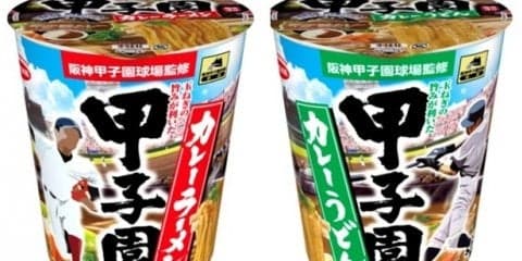 甲子園球場監修の「甲子園カレーラーメン＆カレーうどん」発売