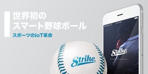 投球データを計測できるスマート野球ボール「ストライク」先行予約開始 7/27より