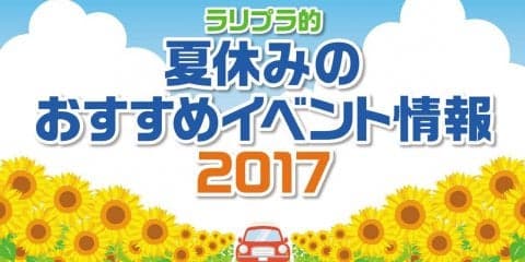 ラリプラ的、夏休みのおすすめイベント情報2017