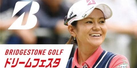 プロゴルファーとの交流イベント「BRIDGESTONE GOLF ドリームフェスタ」12月開催
