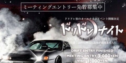 10時間オールナイト下山不可、ドリフト＆ドレスアップカーのイベント　7月29日奥伊吹